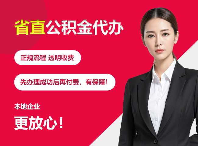 集宁省直公积金提取条件