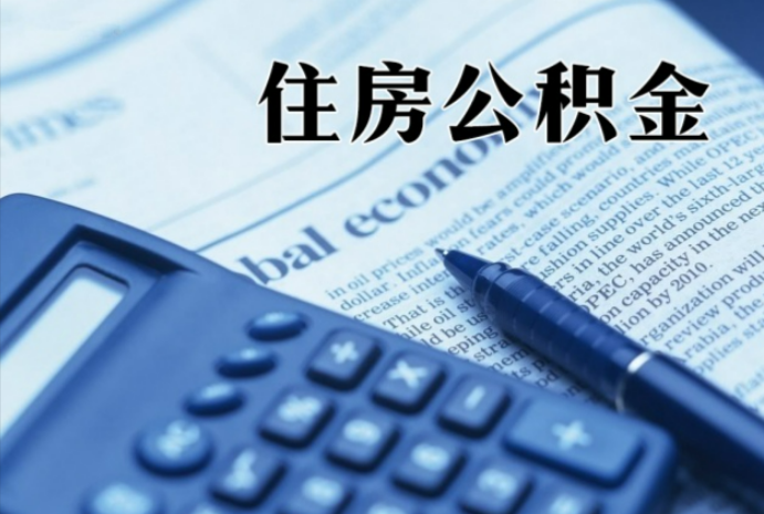 集宁在职时公积金断缴过，对离职提取有影响吗？